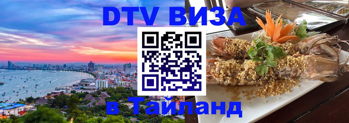Купить DTV визу в Таиланд 