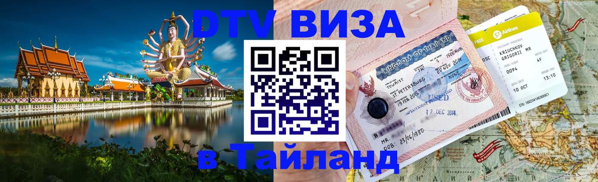 Destination Thailand Visa (DTV виза) 