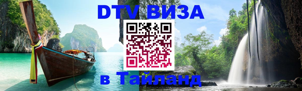 Стоимость и условия DTV визы — оформление в Таиланд под ключ - Нью-Дели  19.11.2025 